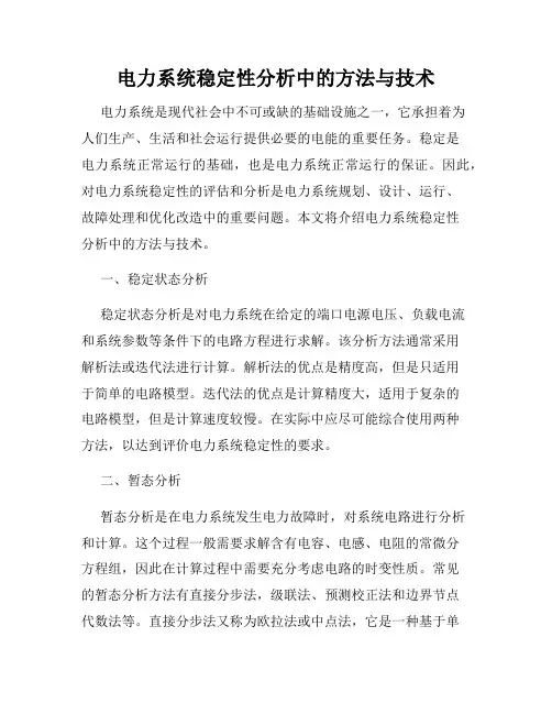 电力系统稳定性分析中的方法与技术
