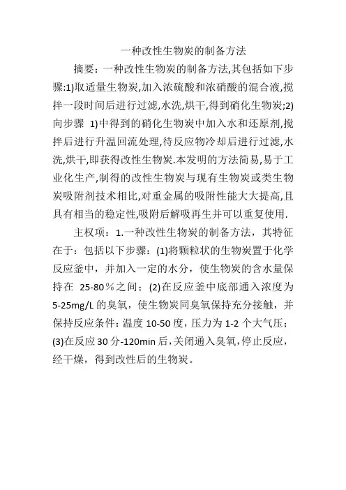 一种改性生物炭的制备方法