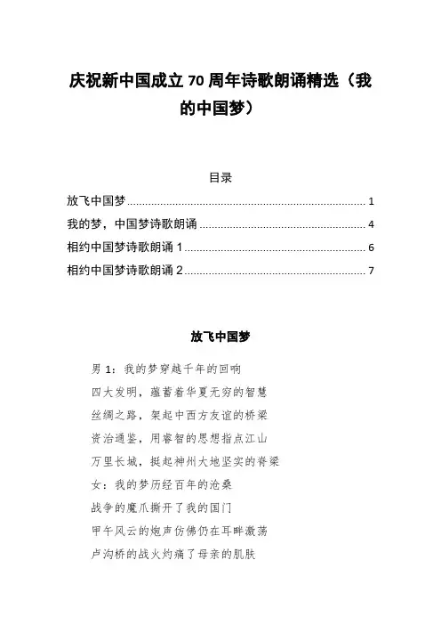 庆祝新中国成立70周年诗歌朗诵精选(我的中国梦)