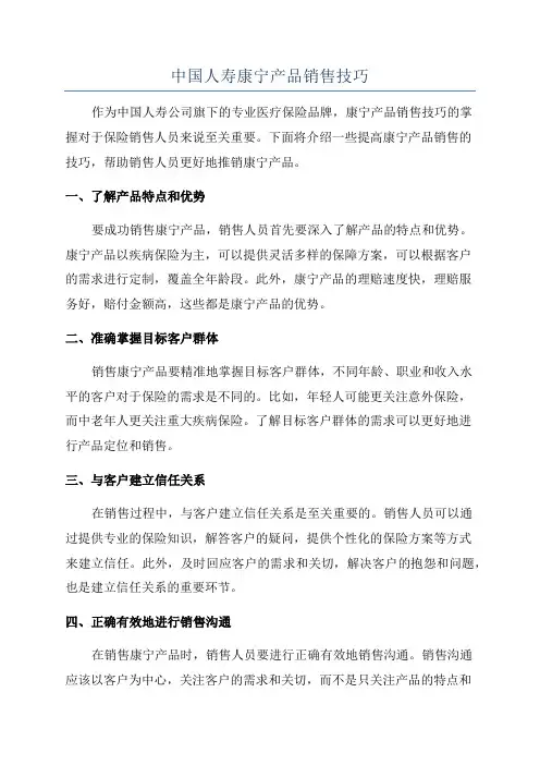 中国人寿康宁产品销售技巧