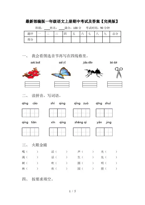 最新部编版一年级语文上册期中考试及答案【完美版】