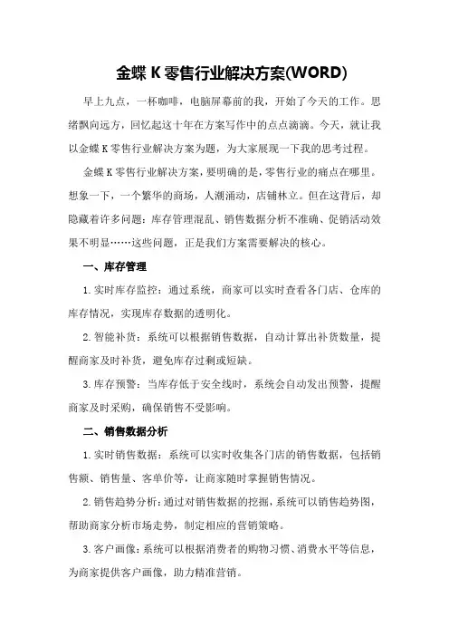 金蝶K零售行业解决方案