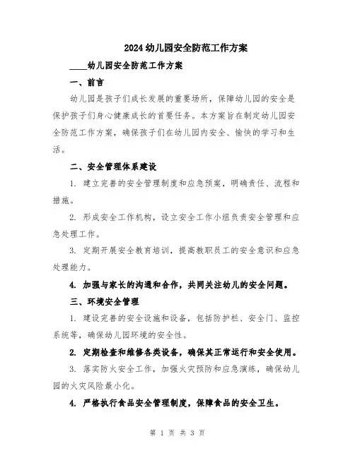 2024幼儿园安全防范工作方案