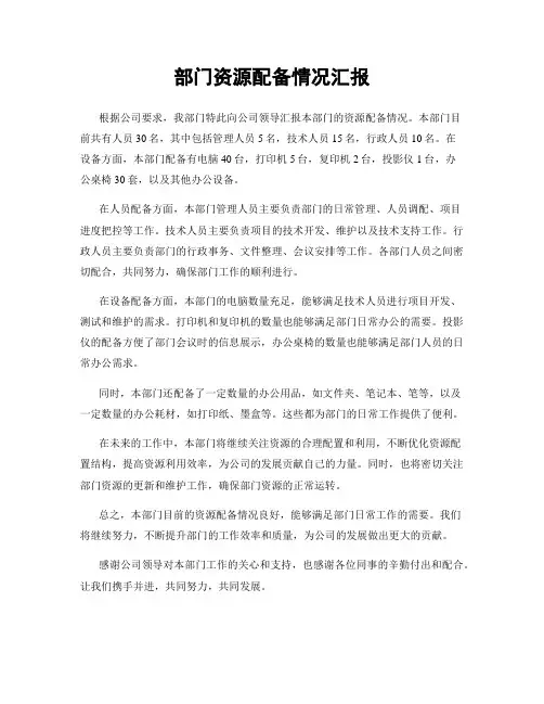 部门资源配备情况汇报