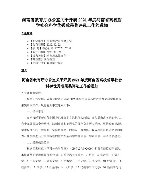 河南省教育厅办公室关于开展2021年度河南省高校哲学社会科学优秀成果奖评选工作的通知