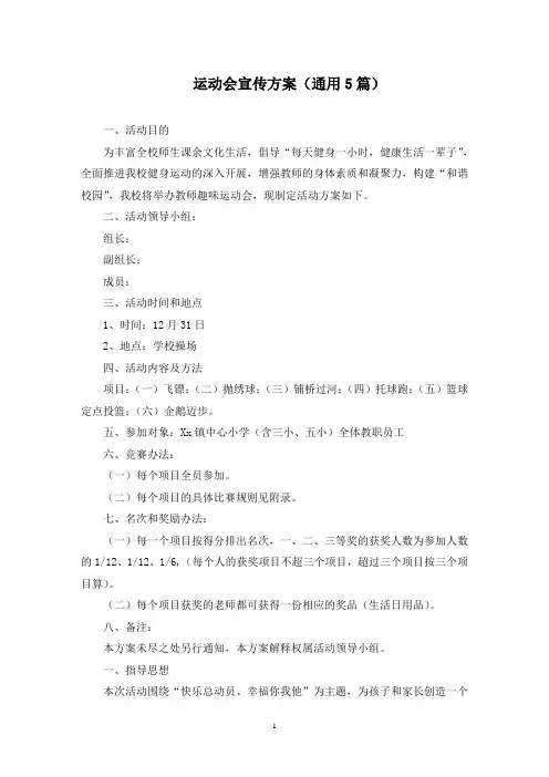 运动会宣传方案(最新)