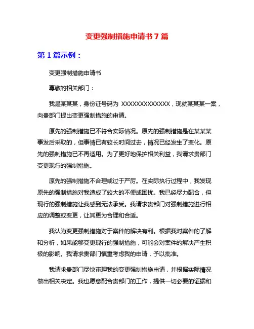 变更强制措施申请书7篇