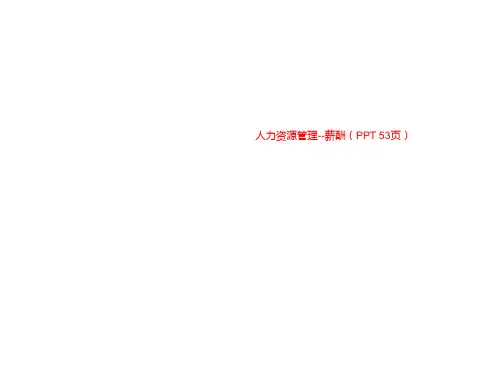 人力资源管理--薪酬(PPT 53页)