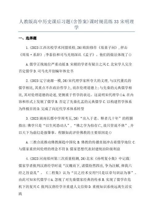 人教版高中历史课后习题(含答案)课时规范练33宋明理学