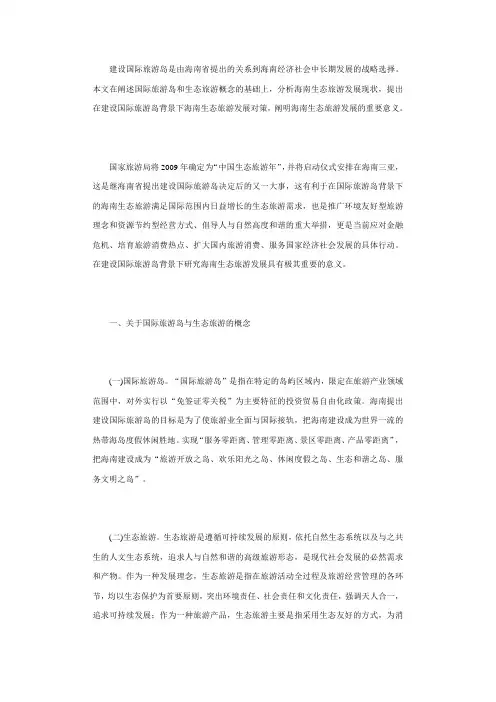 【精选】建设国际旅游岛背景下海南生态旅游发展