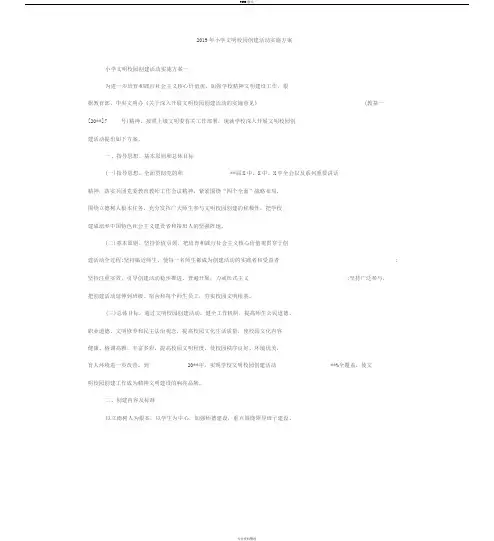 2019年小学文明校园创建活动实施方案