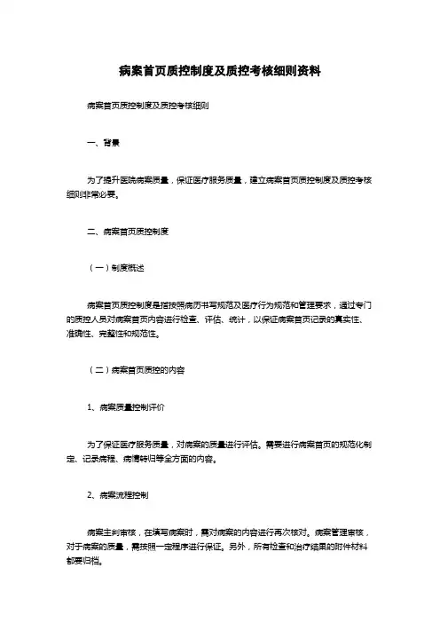 病案首页质控制度及质控考核细则资料
