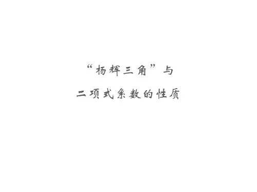 “杨辉三角”与二项式系数的性质课件