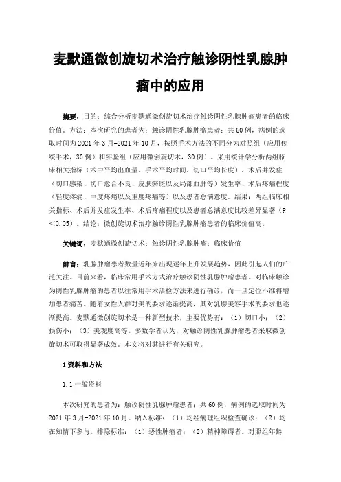 麦默通微创旋切术治疗触诊阴性乳腺肿瘤中的应用