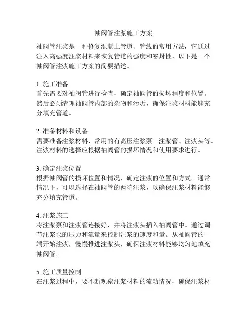袖阀管注浆施工方案
