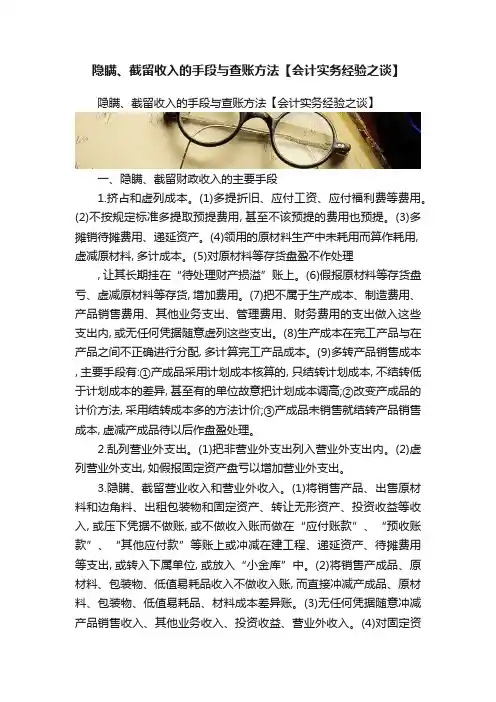 隐瞒、截留收入的手段与查账方法【会计实务经验之谈】