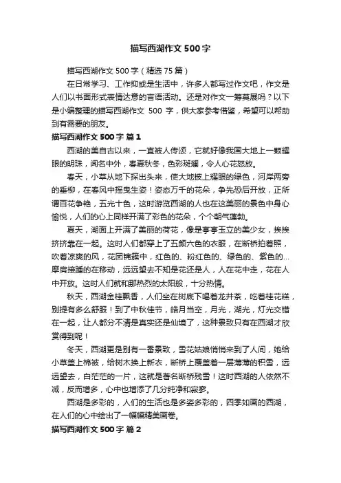 描写西湖作文500字（精选75篇）