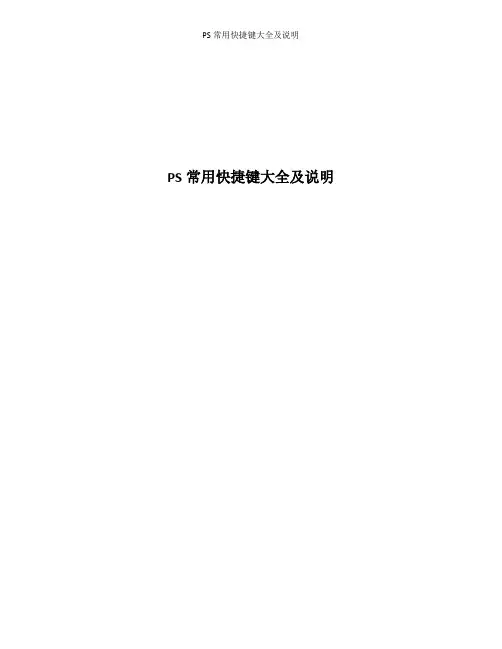PS常用快捷键大全及说明