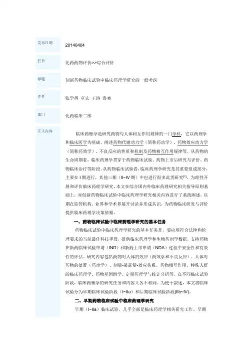 创新药物临床试验中临床药理学研究的一般考虑
