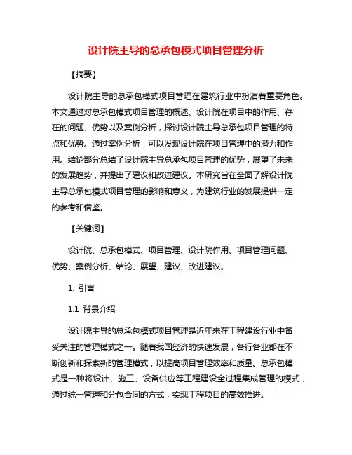 设计院主导的总承包模式项目管理分析