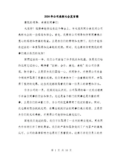 2024年公司表彰大会发言稿(五篇)