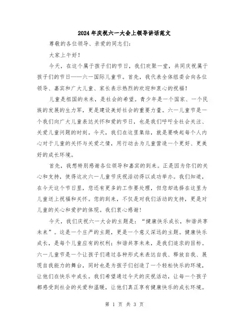 2024年庆祝六一大会上领导讲话范文