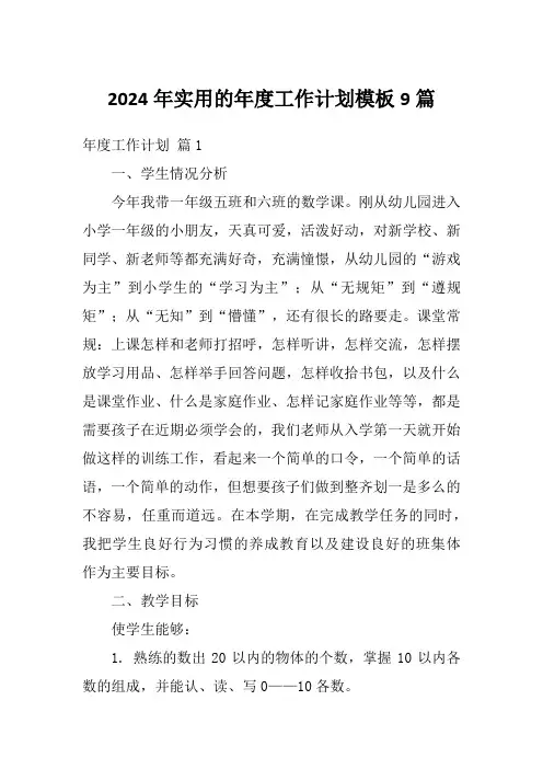 2024年实用的年度工作计划模板9篇