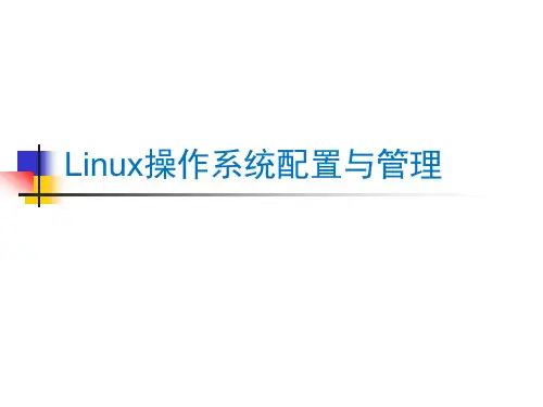 Linux操作系统配置与管理课件：基本网络配置