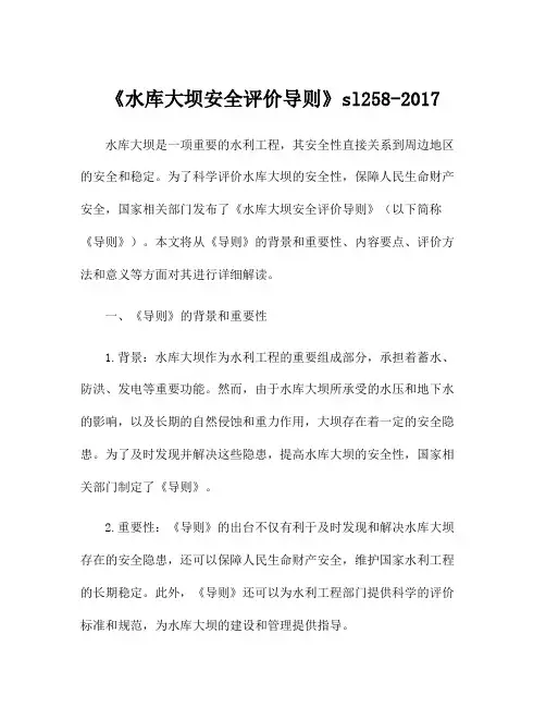 《水库大坝安全评价导则》sl258-2017