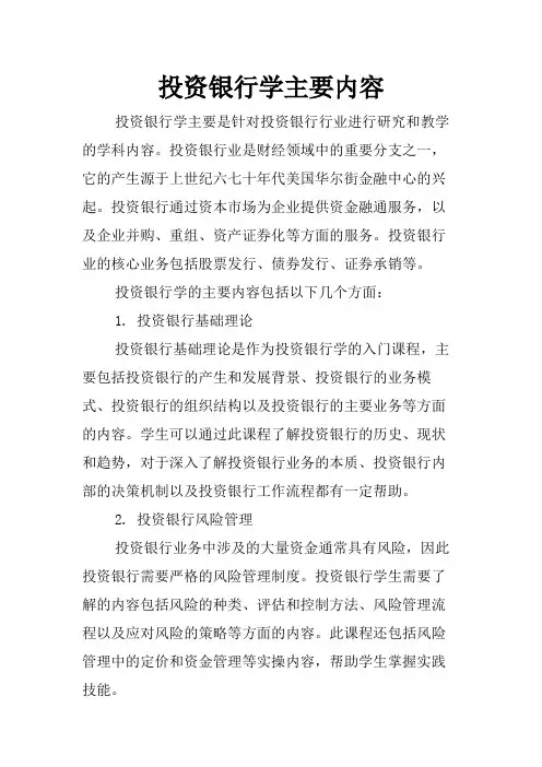 投资银行学主要内容