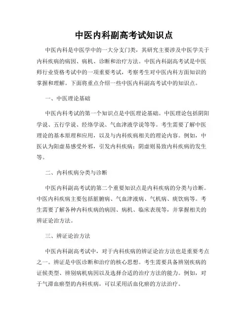 中医内科副高考试知识点