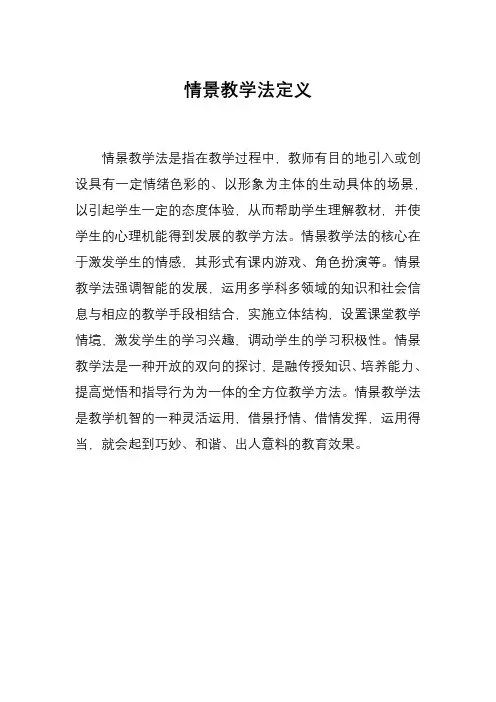情景教学法定义