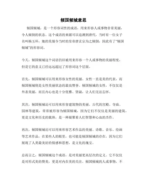 倾国倾城意思