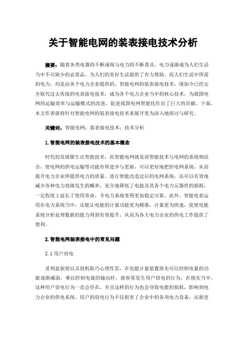 关于智能电网的装表接电技术分析