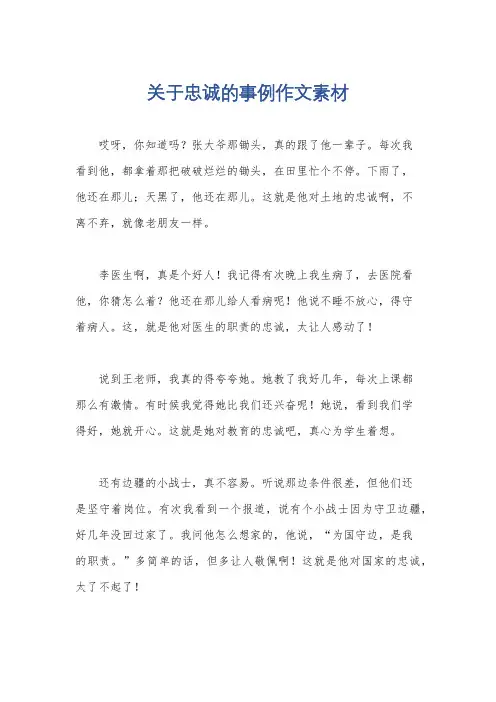 关于忠诚的事例作文素材