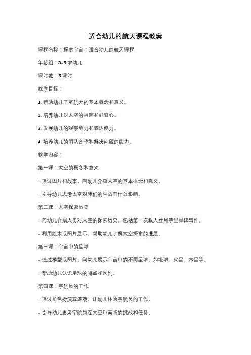 适合幼儿的航天课程教案