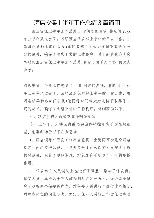 酒店安保上半年工作总结3篇