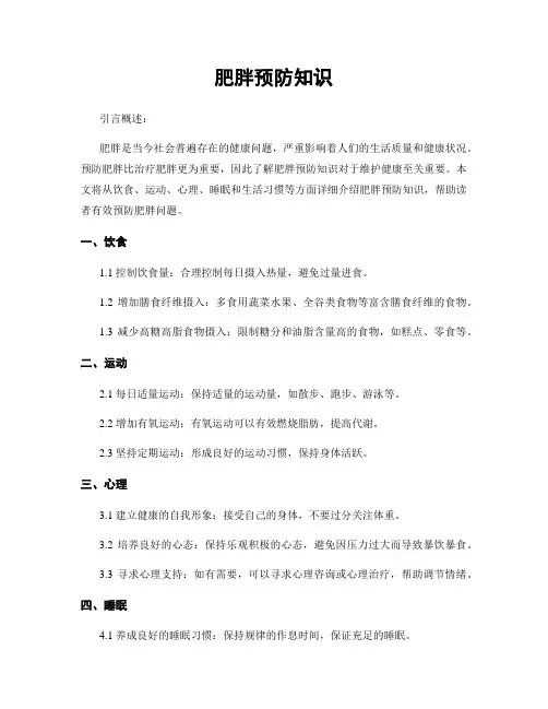 肥胖预防知识