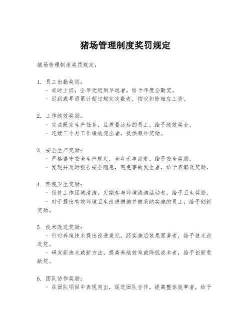 猪场管理制度奖罚规定