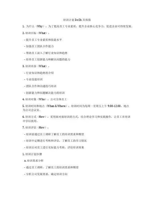 培训计划5w2h具体指