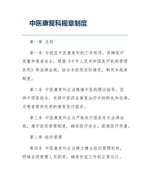 中医康复科规章制度