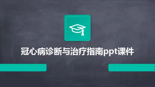 2024版冠心病诊断与治疗指南ppt课件