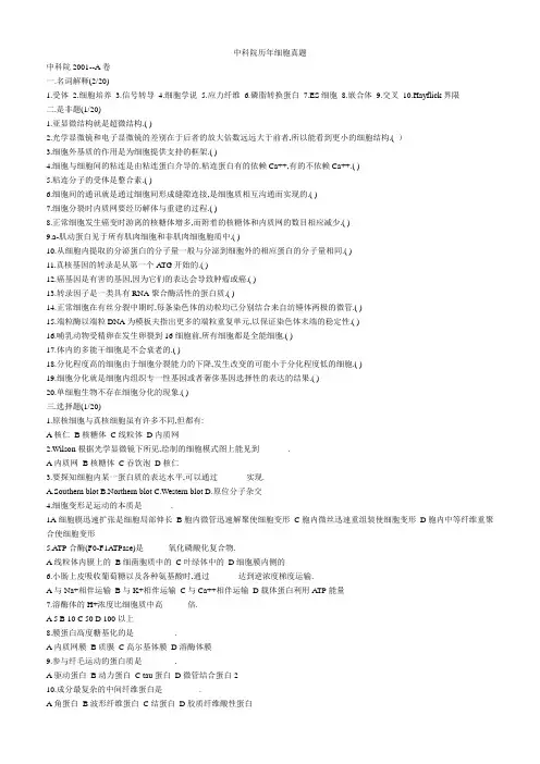 final+edtion+完整版中科院历年细胞真题