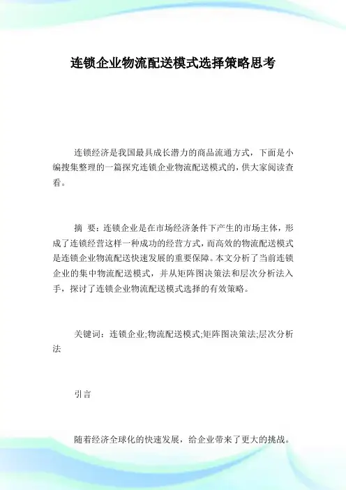 连锁企业物流配送模式选择策略思考.doc