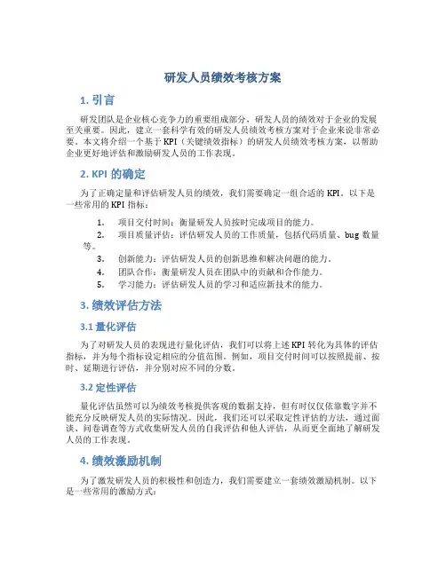 研发人员绩效考核方案