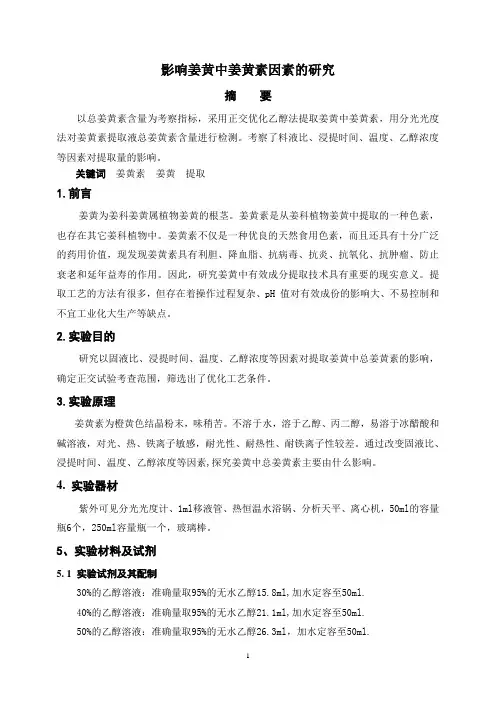 影响姜黄中姜黄素提取的因素研究