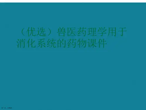 兽医药理学用于消化系统的药物ppt详解.