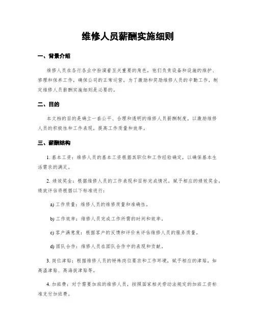 维修人员薪酬实施细则