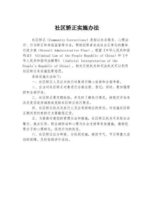 社区矫正实施办法