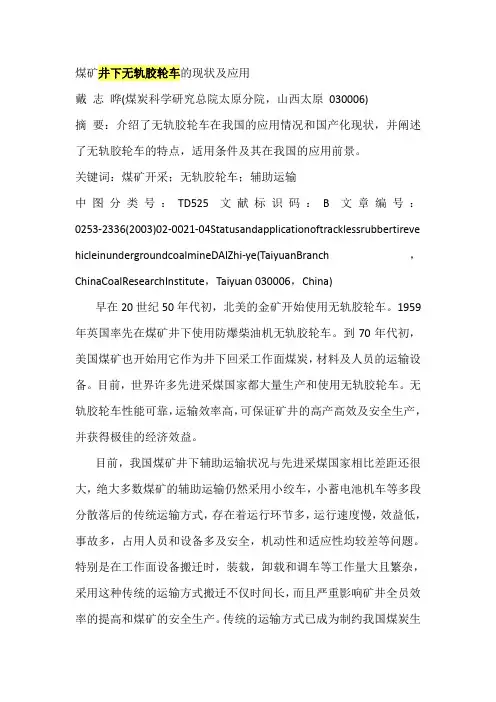 煤矿井下无轨胶轮车的现状及应用